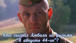 картинка: Кто сыграл Амбала в фильме 