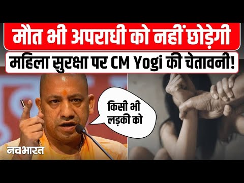 बेटियों को परेशान करने वाले को मौत भी नहीं छोड़ेगी, CM योगी की अपराधियों को सख्त चेतावनी! | UP News