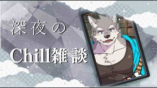 【雑談】寝れない狼雑談【Vtuber／牙羅うどう】