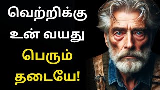 வெற்றிக்கு உன் வயது பெரும் தடையே! Your Age and Your Success Motivational Speech in Tamil by Startup Tamil 3,098 views 2 weeks ago 2 minutes, 55 seconds