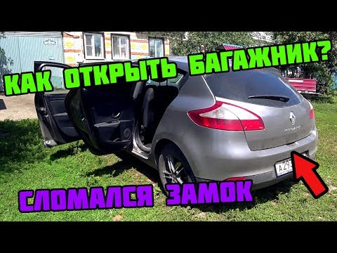 Сломался замок багажника! Что делать? Проблема на Рено Меган 3