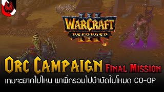 ต้องเล่นกี่รอบถึงจะผ่าน? กับเนื้อเรื่องเผ่า Orc ในด่านสุดท้าย [ Warcraft Reforged ]