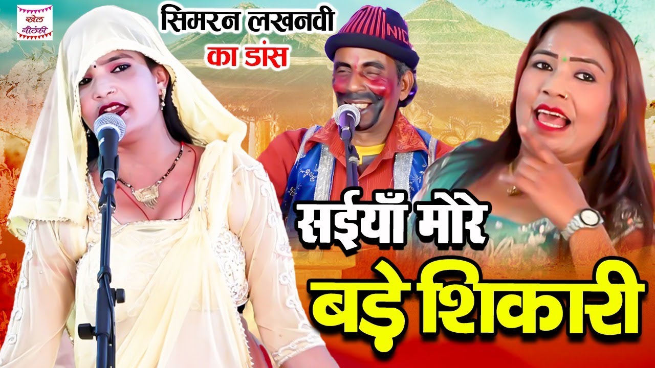 सिमरन लखनवी का डांस || आरती || सईयाँ मोरे बड़े शिकारी ||Rasiya || Salman Nigrami || Khel Nautanki