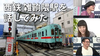 【6月17日生配信「しゃべ鉄気分！」part1】雑餉隈駅について話してみた