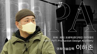 파티 프로덕션디자인 아카데미⎪PaPA 2기 모집 영상⎪영화미술감독 이하준