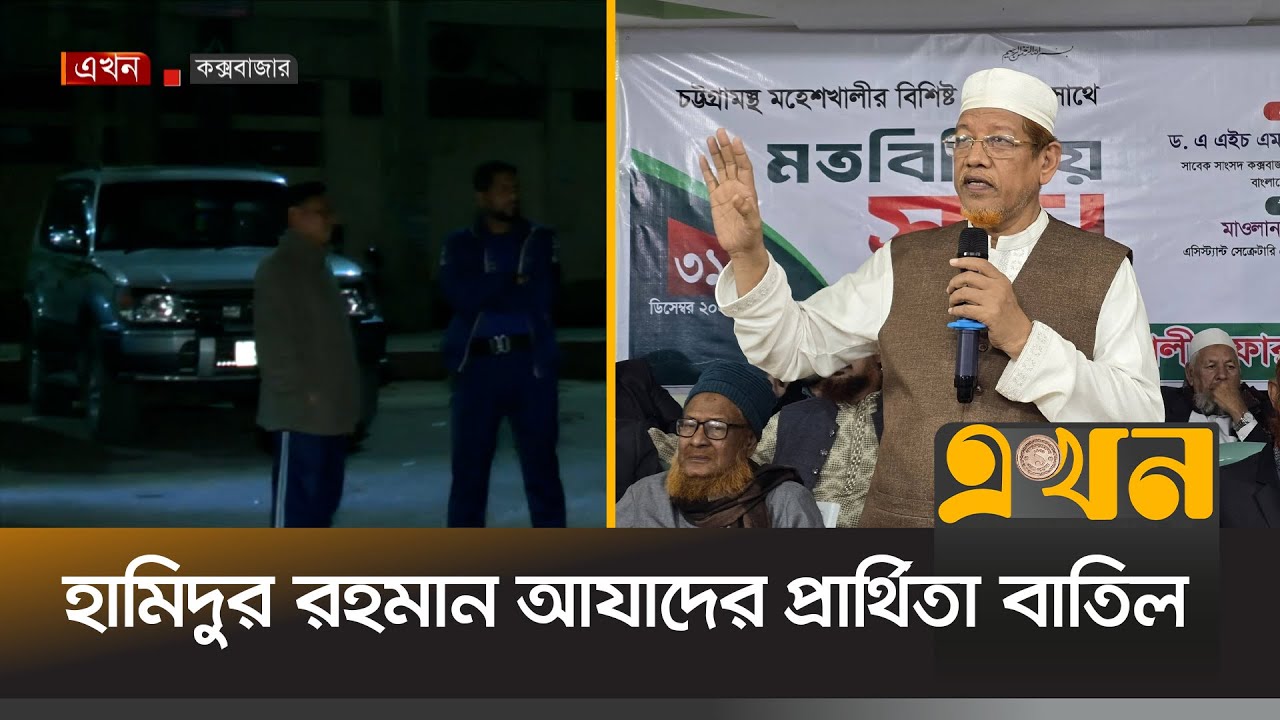 কক্সবাজার-২ আসনে জামায়াত মনোনীত প্রার্থী | Hamidur Rahman Azad | Cox's Bazar - 2 | Jamaat Candidate
