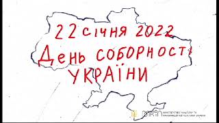 22 січня Україна відзначає День Соборності!