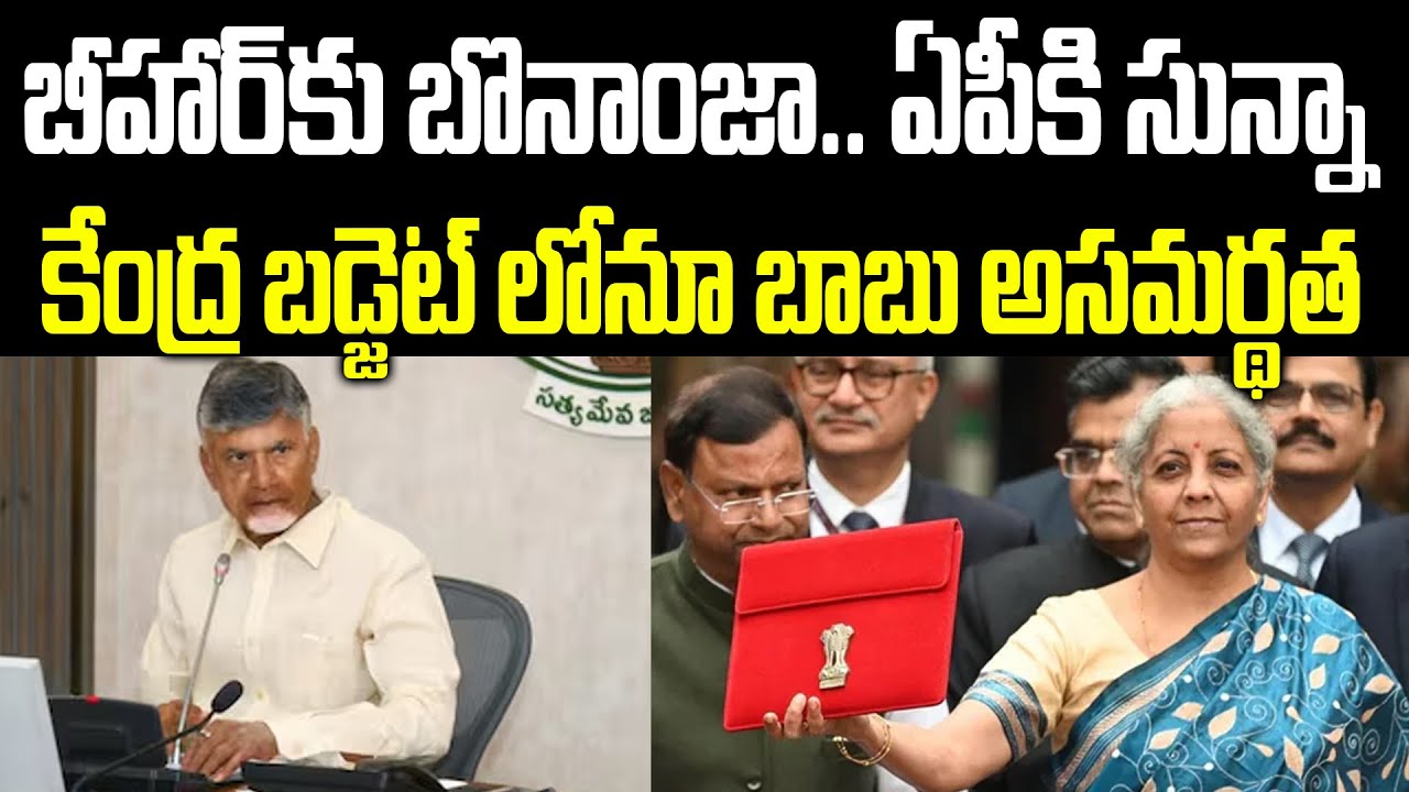 Chandrababu Failed To Get Funds To AP In Union Budget 2025 - 26 | Praja Chaithanyam