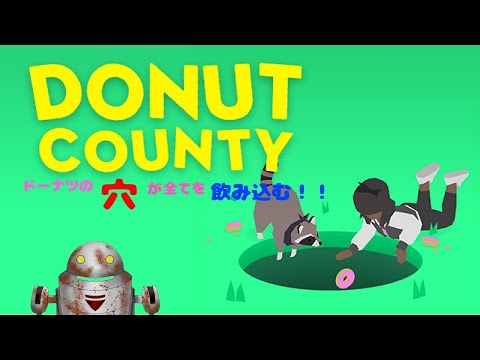 【DONUT COUNTY】すべてを飲み込むドーナツの穴【実況】