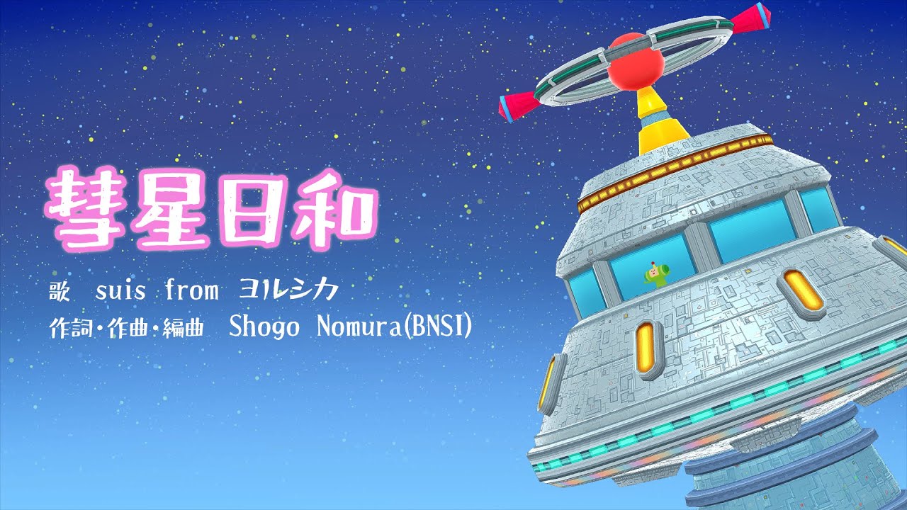 ワンス・アポン・ア・塊魂】素敵ソングMV 『彗星日和』 suis from
