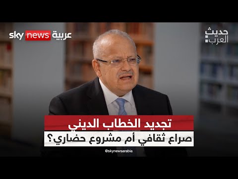 تجديد الخطاب الديني صراع ثقافي أم مشروع حضاري حديث العرب