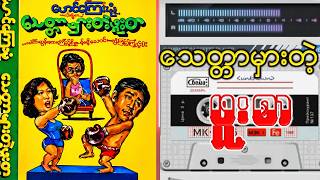 သေတ္တာမှားတဲ့ဖူးစာ (စ၊ဆုံး)#မောင်ကြေးမုံကက်ဆက်အသံဇာတ်လမ်း#ပညာပေးဇာတ်လမ်း#audiobox#ဟာသဇာတ်လမ်း#