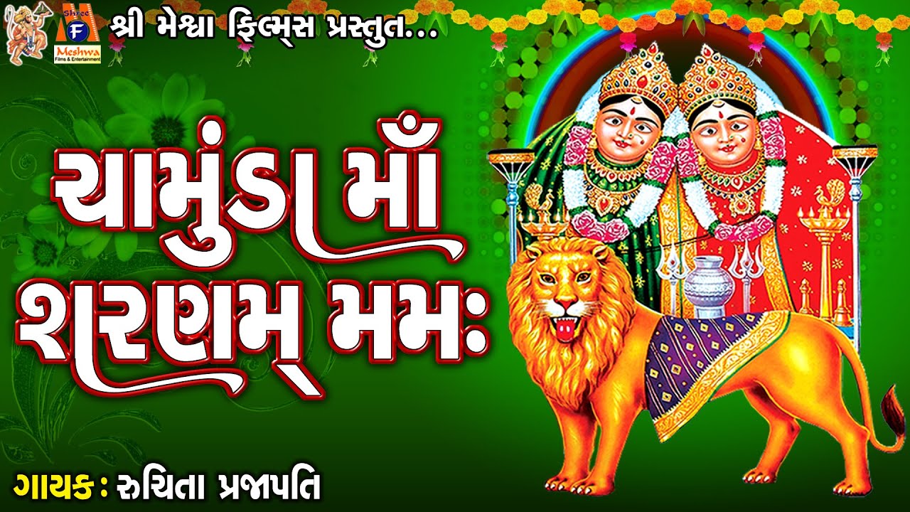 Chamunda Maa Sharnam Mamah | Lyrical | Ruchita Prajapti | Gujarati Devotional Dhun |