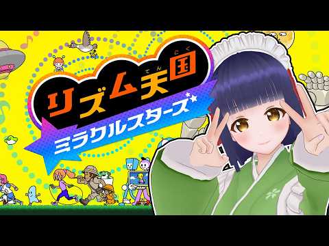【リズム天国 ミラクルスターズ】確実に神ゲーのリズム天国新作！【#Vtuber】