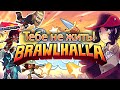 Эпичное СРАЖЕНИЕ и дикий УГАР в BRAWLHALLA!!!