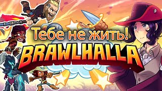 Эпичное СРАЖЕНИЕ и дикий УГАР в BRAWLHALLA!!!