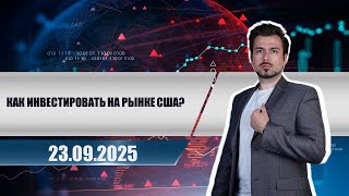 Как инвестировать на рынке США?