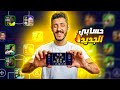 اشتريت اغلى حساب في تاريخ بيس موبايل سعره وصل لـ 29 000 EFootball 2026 اشتريت اغلى حساب في تاريخ بيس موبايل سعره وصل لـ 29 000 EFootball 2026