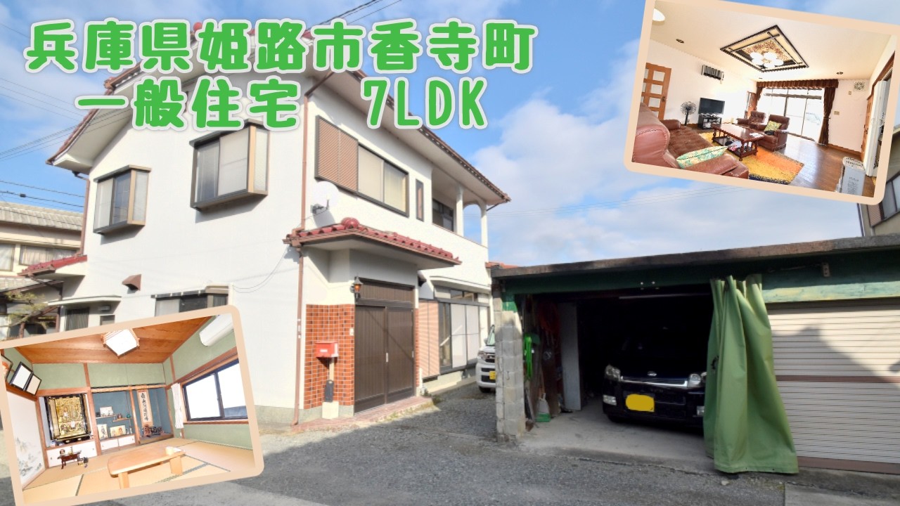 【スローライフ売物件】兵庫県姫路市香寺町の7LDK一般住宅 1908