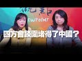 '21.02.19【觀點│同鞋會】四方會談圍堵得了中國?