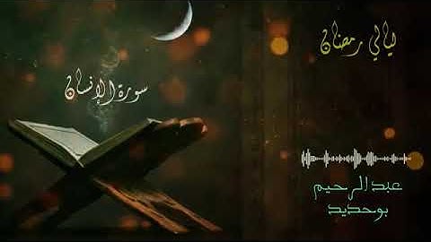 18 سورة الإنسان _ عبد الرحيم أيت بوحديد _ ليالي رمضان 2022