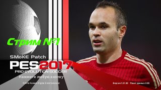 Карьера за ФК Ростов PES 2017 сезон 2023-2024 #1