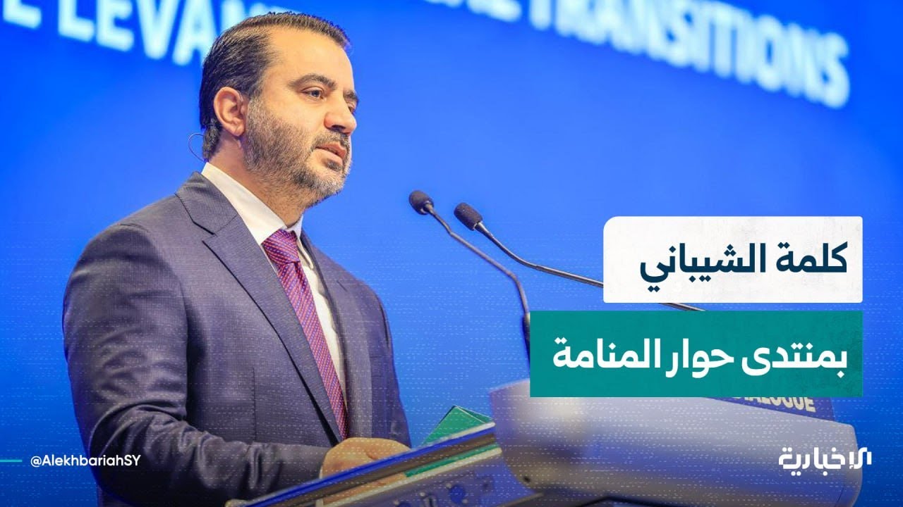 كلمة وزير الخارجية والمغتربين أسعد الشيباني في منتدى حوار المنامة 2025