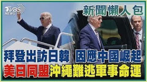 【拜登亚洲行】拜登出访日韩 因应中国崛起  美日同盟冲绳难逃军事命运｜TVBS新闻 - 天天要闻
