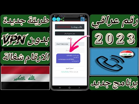 عمل رقم عراقي للواتس اب تفعيل الواتساب برقم عراقي بدون  برنامج جديد 