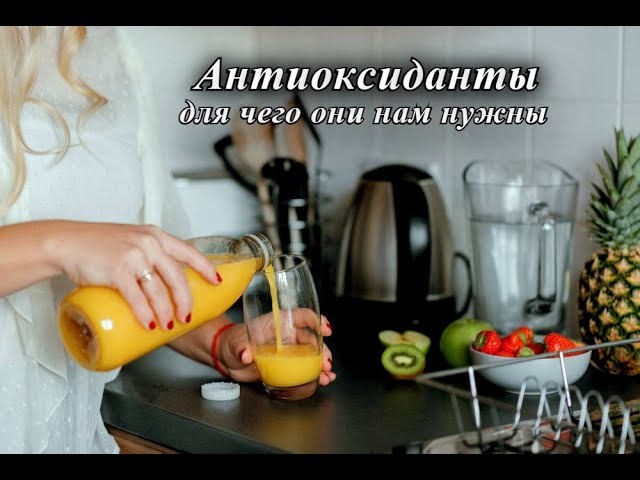 Антиоксиданты.Для чего они нам нужны