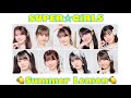【歌詞/歌割】SUPER☆GiRLS『Summer Lemon』