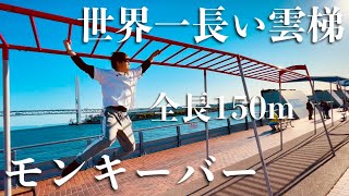 【ギネス認定】世界一長いうんてい(モンキーバー)を渡り切ってみた！！