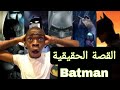 باتمان القصة الحقيقية التي لم يخبرك بها الدحيح 