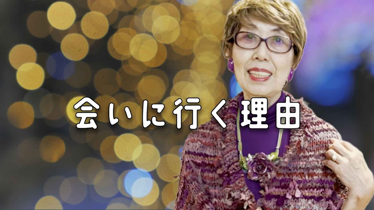 【母に会いに行く理由】いま、娘は｜オシャレで人生を楽しく！