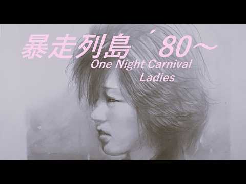 Retro】【Hand-drawn】暴走列島´80～(以降) - YouTube