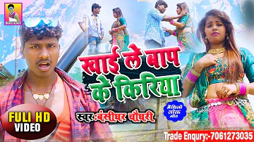 Video Song || खाई ले बाप के किरिया  || Khai Le Bap Ke Kiriya || Banshidhar Chaudhary & Mamta Maahi