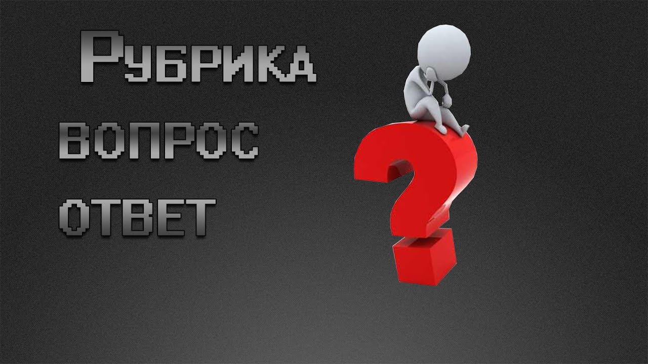 Вопрос Ответ Фото Картинки