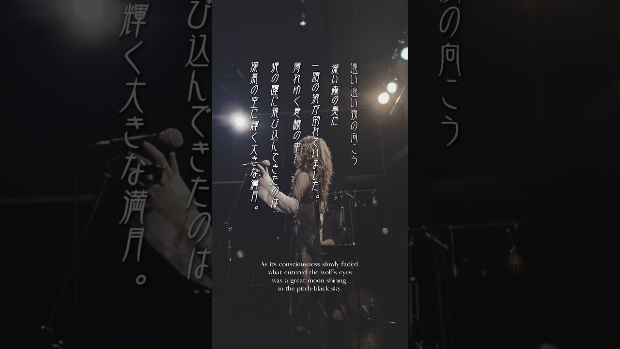月と狼の物語 - A Lone Howl To The Moon【Live】