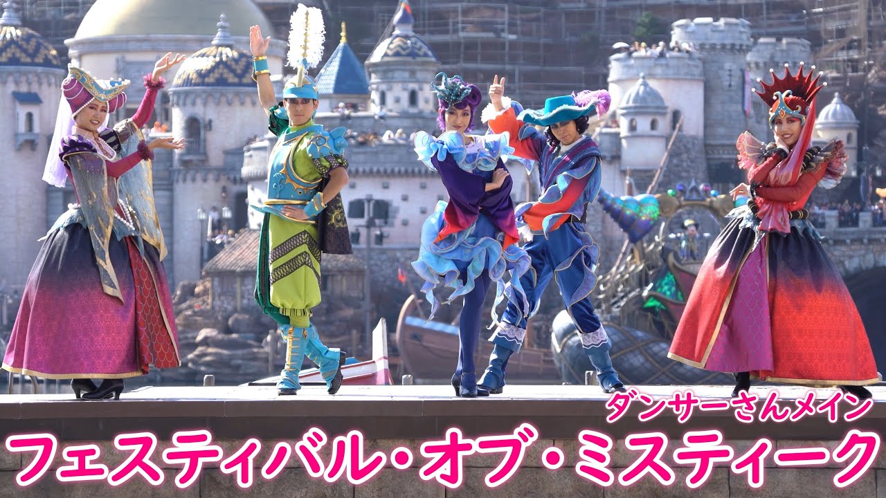 フェスティバルオブミスティーク ダンサー衣装 フェスティバルオブミスティーク | れこたんのディズニー大好き