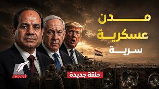 فخ أشباح سيناء وسر إيراني كشفته الأقمار الصناعية!كيف ترتعد إسرائيل من نقل جيش مصر تحت الأرض بدقائق؟