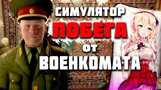 КАК ОТКОСИТЬ от АРМИИ (удаленная из Стима игра) ➤ Симулятор побега от Военкомата