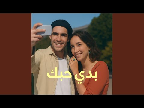 بدي حبك 
