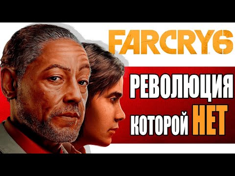 Видео: РЕВОЛЮЦИЯ КОТОРОЙ НЕТ |  ЧТО НЕ ТАК В НОВОМ FAR CRY 6