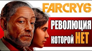 РЕВОЛЮЦИЯ КОТОРОЙ НЕТ |  ЧТО НЕ ТАК В НОВОМ FAR CRY 6