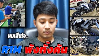 เสียหายหนักมาก...ผมเสียใจกับสิ่งที่เกิดขึ้น เราขอโทษนะ R1M