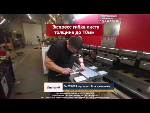 Лазерная резка листа, трубы, профиля, гибка листа, лазерная сварка, порошковая окраска. СПб МСК.