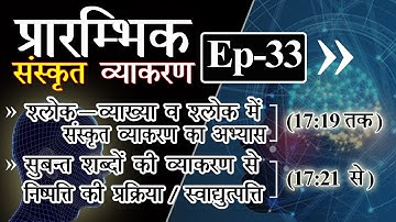 प्रारम्भिक #संस्कृत #व्याकरण प्रवेश Class- 33 | Primary Steps for #Sanskrit learners