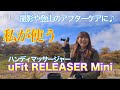 【愛用品】撮影や登山・車中泊のアフターケアに♪ uFit RELEASER Mini マッサージガン