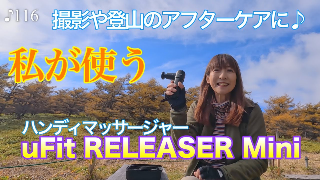 愛用品】撮影や登山・車中泊のアフターケアに♪ uFit RELEASER Mini