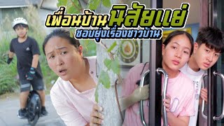 เพื่อนบ้านนิสัยแย่ ชอบยุ่งเรื่องของคนอื่น | ชีต้าพาชิว (แก้ไขเสียงใหม่ครับ)